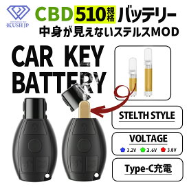 【ステルスMOD】CBD 車の鍵型 510 バッテリー CBG CBD リキッド ヴェポライザー 510規格 KUSH JP デバイス 電子タバコ ベイプ VAPE アトマイザー 高濃度 カンナビノイド カートリッジ CBD専用 電圧調節 電子タバコ べイプ 【ステルス バッテリー】