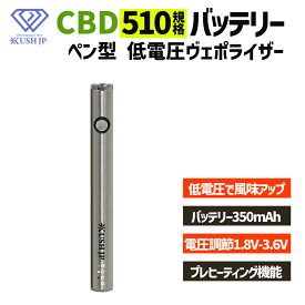【定番】 CBD ペン バッテリー シルバー KUSH JP オリジナル 低電圧 ヴェポライザー 510規格 cbd 510 cbdペン 電子タバコ ベイプ VAPE アトマイザー 高濃度 カンナビノイド CBG カートリッジ CBD専用 オートパフ 電圧調節 アイリス 350mAh 電圧調節 1.8v プレヒーティング