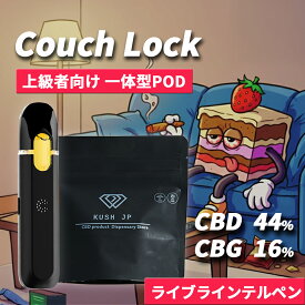 【使い捨て 一体型POD】高濃度 CBD CBG リキッド 1.0ml CouchLock【上級者向け】 H4CBH CRDP 配合 リキッド べイプ vape 【インディカ】カンナビス テルペン オイル 超低温加熱 電子タバコ ペン ヴェポライザー hhc thc フリー KUSH JP ヘンプ 本体 一体型 使い捨て