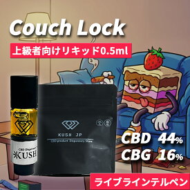 【お試しサイズ】高濃度 CBD CBG リキッド 0.5ml CouchLock【上級者向け】 H4CBH CRDP 配合 カートリッジ べイプ vape カンナビス テルペン オイル アトマイザー vg pg 不使用 電子タバコ ペン ヴェポライザー cbdリキッド 国産 日本製 510規格 KUSH JP ヘンプ