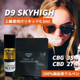 【高濃度】CBG CBD リキッド SKYHIGH お試し 0.5ml CRDP CRDB 配合 カートリッジ べイプ vape カンナビス テルペン オイル 医療グレード アトマイザー vg pg 不使用 電子タバコ ペン ヴェポライザー cbdリキッド ペン 国産 日本製 510規格 KUSH JP ヘンプ 本体 禁煙 シーシャ