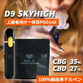 【使い捨て 一体型POD】高濃度 CBG CBD リキッド 1.0ml SKYHIGH【上級者向け】 CRDB CRDP リキッド べイプ vape カンナビス テルペン オイル 超低温加熱 vg pg 不使用 電子タバコ ペン ヴェポライザー 濃度 62% cbgリキッド 国産 日本製 KUSH JP ヘンプ 本体 一体型 禁煙