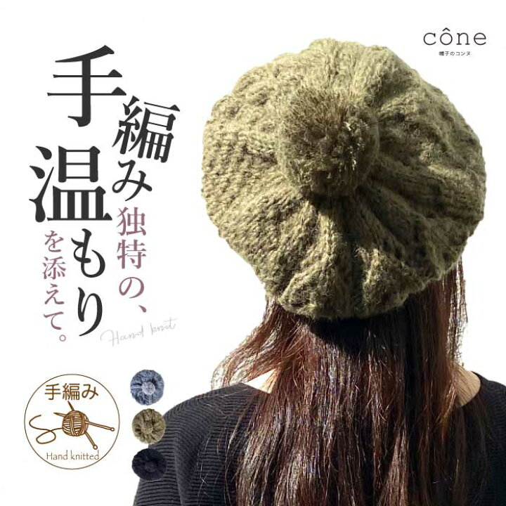 楽天市場 帽子 ニット帽 レディース ウール混手編みベレー ベレー帽 手編み おしゃれ 可愛い ニットキャップ あったか 秋 冬 秋冬 防寒 かわいい ワッチキャップ 散歩 室内帽 ふわふわ ミセス ゆったり 耳 アウトドア キャンプ ゴルフ 釣り 毛糸 帽子のコンヌ 楽天