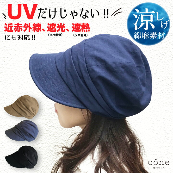 楽天市場 帽子 レディース Uvカット 綿麻タックキャスケット 帽子 春 春夏 夏 つば広 折りたたみ アウトドア 完全遮光 ハット 海 ウォーキング 自転車 旅行 おしゃれ 紫外線 近赤外線 Upf 遮光 深い 熱中症 小顔効果 洗える 日よけ 綿 麻 かわいい 帽子のコンヌ 楽天