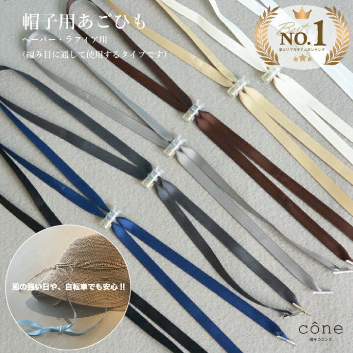 楽天市場】【高評価レビュー4.61点】帽子専用あごひも 12色から選べる 