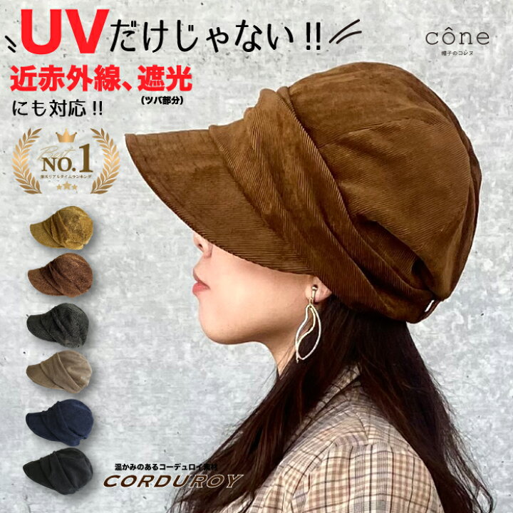 楽天市場 24h限定クーポンで30 オフ 帽子 レディース キャスケット Uvカット コーデュロイキャスケット 折りたたみ つば広 ハット 秋冬 冬 秋 ウォーキング 散歩 自転車 小顔 サイズ調整可 紫外線対策 近赤外線 Upf 遮光 かわいい アウトドア 完全遮光 旅行 Uv