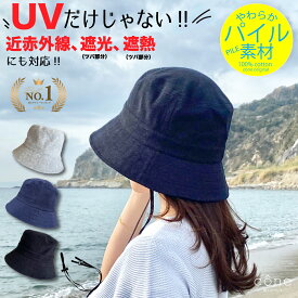 【クーポンで30%OFF】帽子 レディース バケットハット バケハ uv【パイルバケハ】 春 春夏 秋冬 アウトドア 完全遮光 折りたたみ つば広 紫外線対策 ウォーキング 散歩 自転車 紐つき UPF 遮光 タオル 洗える かわいい 日焼け防止 遮熱 旅行 遮光100