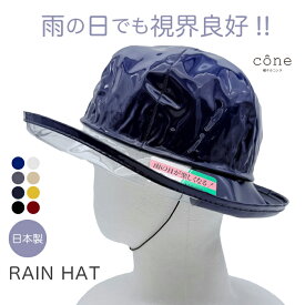 6/4 20:00~【クーポンで30％オフ】帽子 レディース レインハット 撥水 UVカット 透明つば 視界良好 つば広 深め 小顔 後ろ長め 首ガード 折りたたみ あご紐付き 自転車 雨の日 アウトドア お出かけ 春夏 梅雨 サイズ調節 外仕事 日本製 男女兼用 防水 レインウェア