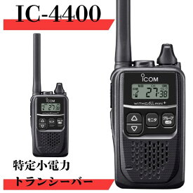 IC-4400 最大通信距離約300m icom （アイコム） 特定小電力トランシーバー 無線機 インカム トランシーバー