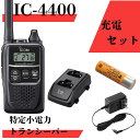 IC-4400 【充電器セット】 最大通信距離約300m icom （アイコム） 特定小電力トランシーバー 無線機 インカム トラン…