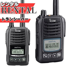【レンタル】 【返送料金当店負担】 最大通信距離約5km デジタル簡易無線機 登録局 無線機 トランシーバー インカム