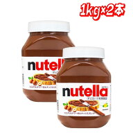 【お買い得】フェレロ ヌテラ 1kg ×2 │ チョコレートスプレッド ヘーゼルナッツ 大容量 セット販売 輸…