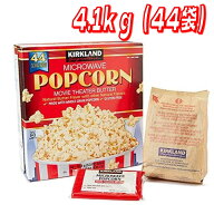 カークランドシグネチャー 電子レンジ用ポップコーン 44袋 4.1kg　コストコ