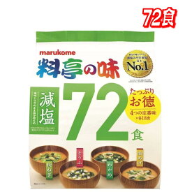 ★最大5％OFFマラソン限定クーポン配布中★マルコメ 料亭の味 みそ汁 減塩 72食 │ 即席味噌汁 フリーズドライ インスタント 減塩みそ汁 ヘルシー 人気 和風 朝食用 家庭用 お得 大容量 業務用 定番 長期保存 簡単便利 【コストコ】【送料無料】