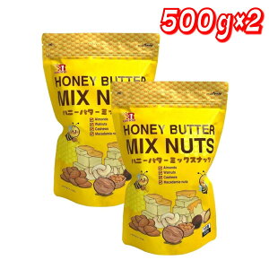 ★最大5%OFFマラソン限定クーポン配布中★【お買い得】ハニーバターミックスナッツ 500g ×2 │ 蜂蜜バター味 ミックスナッツ アーモンド カシューナッツ くるみ お菓子 おつまみ スナック