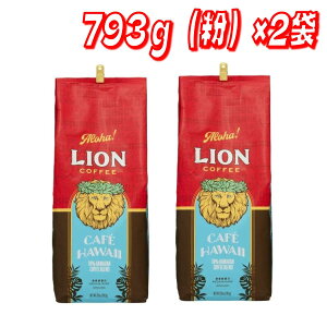 ライオンコーヒーカフェハワイ 793g(粉)×2 コストコ