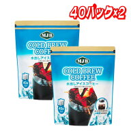 【お買い得】MJB 水出しアイスコーヒーバッグ 40P ×2 │ アイスコーヒー 水出しコーヒー 水出し珈琲 珈…