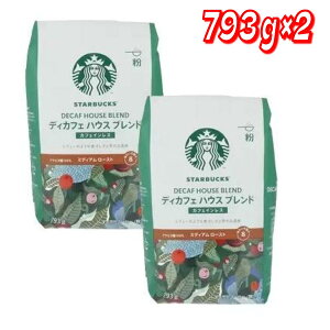 スターバックス ディカフェ ハウスブレンド 793g (粉) ×2袋 │ スタバ カフェインレスコーヒー レギュラーコーヒー 挽き豆 コーヒー粉 香り豊か 深煎り マイルド 大容量 業務用 おうちカフェ