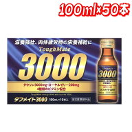 ★最大5％OFFマラソン限定クーポン配布中★タフメイト 3000 100ml x 50本（コストコ）