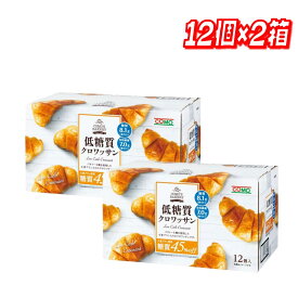 低糖質クロワッサン12個入り ×2 │【コストコ】【送料無料】