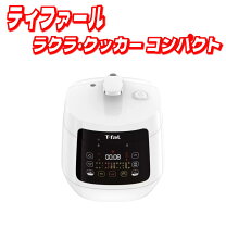 楽天市場】ティファール ラクラ・クッカー コンパクト電気圧力鍋 