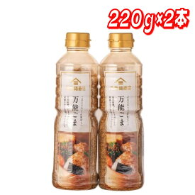 久世福万能ごま 220g x 2本 │【コストコ】【送料無料】