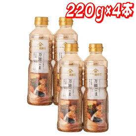 【お買い得】久世福万能ごま 220g x 4本 コストコ