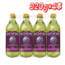 【お買い得】オッタビオ　グレープシードオイル 920g x 4本　コストコ