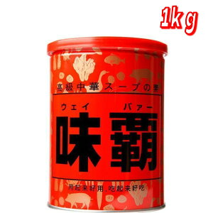 味覇 ウェイパー 1kg 中華スープの素 │【コストコ】【送料無料】