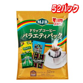 MJB ドリップコーヒー バラエティパック 52パック │【コストコ】【送料無料】