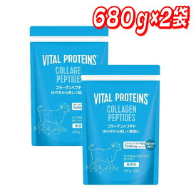 ★最大5％OFFマラソン限定クーポン配布中★【お買い得】バイタルプロテインズ コラーゲンペプチド 680g ×2袋 コストコ