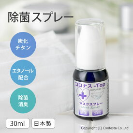 【送料無料】コロナス-Top 除菌スプレー マスクスプレー 除菌 抗菌 アルコール配合 ウイルス対策 日本製 携帯 炭化チタンで持続的 携帯スプレー 30ml 消臭 除菌剤 口臭 体臭 花粉対策