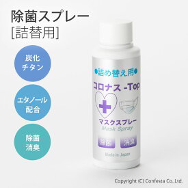 【送料無料】詰替用 コロナス-Top 100ml 除菌スプレー マスクスプレー 除菌 抗菌 エタノール配合 ウイルス対策 日本製 携帯 炭化チタン 携帯スプレー 消臭 除菌剤 口臭 体臭 花粉対策 コロナストップ