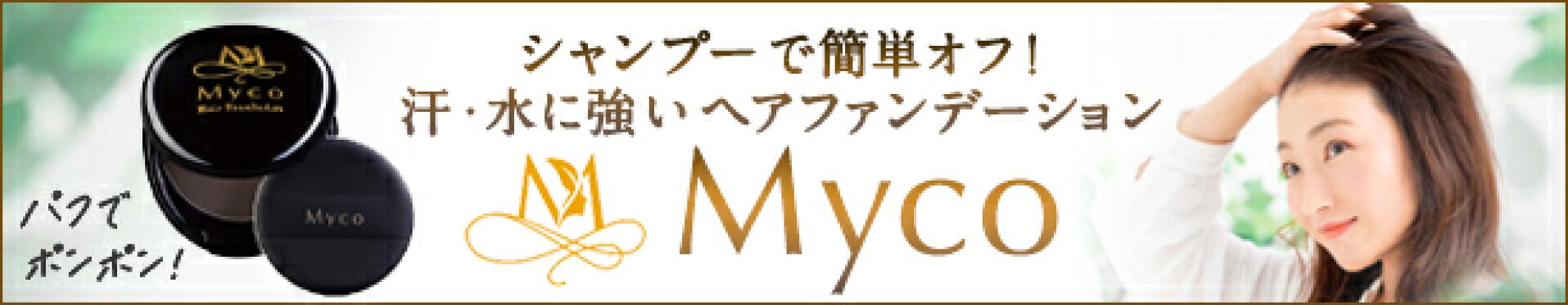 ヘアファンデーション Myco マイコ 白髪カバ— ボリュームアップ ウォータープルーフ パフ