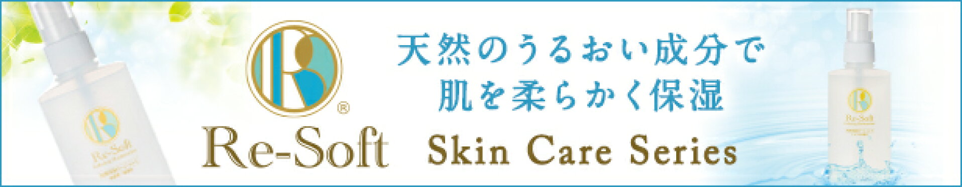 Re-Soft リソフト角質 保湿ローションL