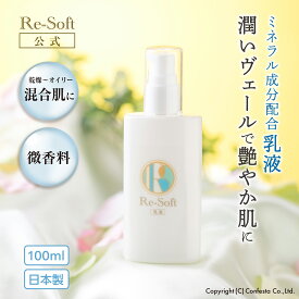 【送料無料】公式 Re-Soft リソフト 乳液 100ml 乾燥肌〜オイリー混合肌 日本製 ほんのりグリーンフローラル香