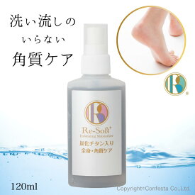 【送料無料】公式 Re-Soft 足裏 角質 軟化 リソフトプラス 角質ケア ソフナー 炭化チタン入り 足裏のケアに 弱アルカリ性 足のケア 120ml