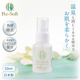 【公式】 Re-Soft リソフト角質 保湿ローション 50ml プロ顔ケア 角質ケア かかとケア 角質除去 足 日本製 リピジュア入 弱アルカリ性化粧品 顔や全身にも使用可能 無香料 シトラス香