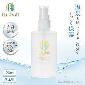 【送料無料】【公式】 Re-Soft リソフト角質 保湿ローションL プロ顔ケア 角質ケア かかとケア 角質除去 足 日本製 リピジュア入 弱アルカリ性化粧品 顔や全身にも使用可能 120ml 無香料・シトラス香有り