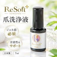 【送料無料】公式 リソフト Re‐Softプラス 爪洗浄液 7ml 爪 清潔 グリーンネイルケア ジェルネイル下地…