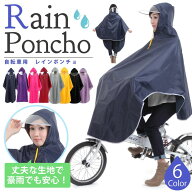 ≪クーポン利用で1,380円！≫ レインコート 自転車 レインポンチョ ママ 自転車用レインコート ポンチョ…