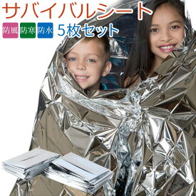 ≪全品15％offクーポン発行中！≫ 【5枚セットで680円！送料無料！】サバイバルシート/防災・災害・緊急/保温アルミシート/5枚セット/登山/サバゲー/地震/雪
