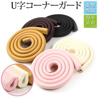 ≪全品20％offクーポン発行中！≫ ベビーガード コーナーガード コーナークッション U字 ケガ防止 衝撃吸…