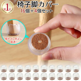 楽天市場 椅子脚 カバー おしゃれの通販