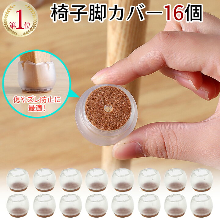 楽天市場 楽天ランキング1位受賞 送料無料 椅子脚カバー 16個 4脚分 セット イス脚カバー シリコン 脱げにくい チェアソックス 椅子足カバー イス足カバー 椅子脚キャップ 椅子 ソックス 丸脚 角脚 透明 フェルト いす 椅子 足 カバー おしゃれ 靴下 脚 騒音 床 楽天市場 楽天ランキング1位受賞 送料無料 椅子脚カバー 16個 4脚分 セット イス脚カバー シリコン 脱げにくい チェアソックス 椅子足カバー イス足カバー 椅子脚キャップ 椅子 ソックス 丸脚 角脚 透明 フェルト いす 椅子 足 カバー おしゃれ 靴下 脚 騒音 床