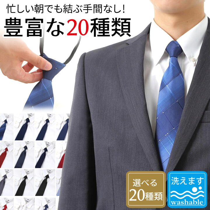 楽天市場 送料無料 ワンタッチ ネクタイ 洗える レギュラー 洗えるネクタイ フォーマルネクタイ ビジネスネクタイ タイ メンズ 男性 おしゃれ 紳士 フォーマル スーツ ビジネス 無地 カジュアル おしゃれ 黒 プレゼント ギフト 結婚式 就活 冠婚葬祭 誕生日 贈り物