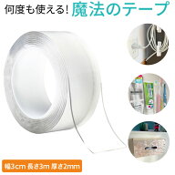 ≪全品20％offクーポン発行中！≫ 【3メートル】貼ってはがせる両面テープ 3m 透明両面テープ はがせる両…