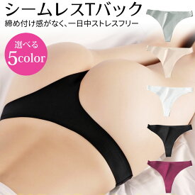 ≪全品20％offクーポン発行中！≫ シームレス Tバック ショーツ シームレスTバック シームレスパンツ ティーバック コットンパンツ レディース インナー インナーパンツ コットン ストレッチ パンティー レディース下着パンツ シンプル T Tバック