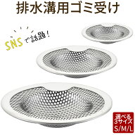 ≪クーポン利用で399円!≫ ゴミ受け ステンレス 排水口 髪の毛 取り お風呂 ユニットバス用 排水溝 洗面…