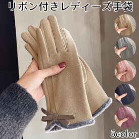 ≪全品20％offクーポン発行中！≫ リボン 手袋 レディース ボア スマホ手袋 スマートフォン対応手袋 シンプルシャムード手袋 ボア リボン 手袋 五本指 防寒 おしゃれ かわいい 可愛い ギフト プレゼント 贈り物